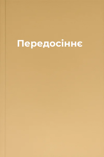 Передосіннє
