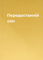 Передостанній сон