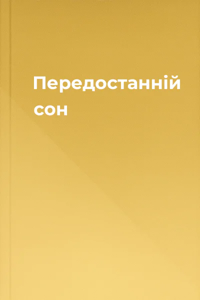 Передостанній сон