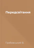 Передсвітання