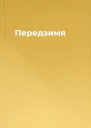Передзимя