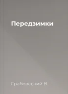 Передзимки