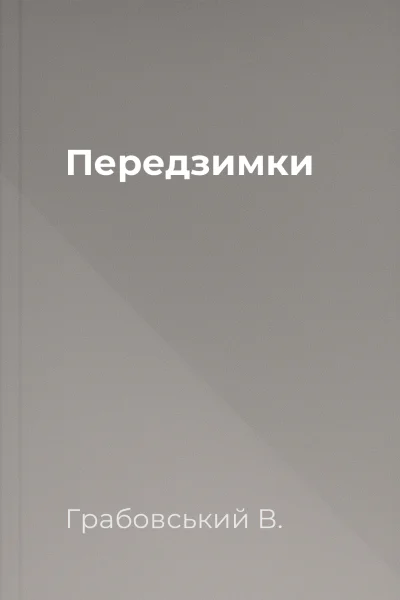 Передзимки