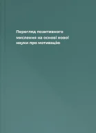 Перегляд позитивного мислення на основі нової науки про мотивацію