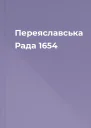 Переяславська Рада 1654
