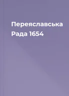 Переяславська Рада 1654
