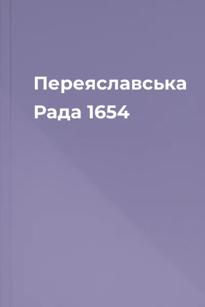 Переяславська Рада 1654