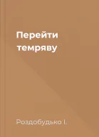 Перейти темряву