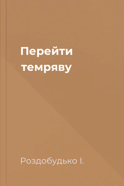 Перейти темряву