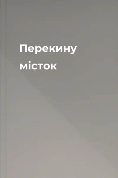 Перекину місток
