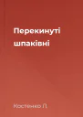 Перекинуті шпаківні