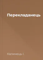 Перекладанець