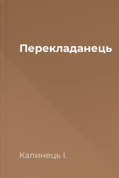 Перекладанець