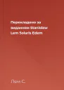 Перекладено за виданням Stanisław Lem Solaris Edem