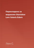 Перекладено за виданням Stanisław Lem Solaris Edem