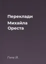 Переклади Михайла Ореста