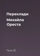Переклади Михайла Ореста
