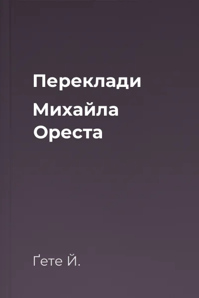 Переклади Михайла Ореста