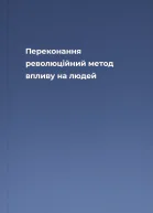 Переконання революційний метод впливу на людей