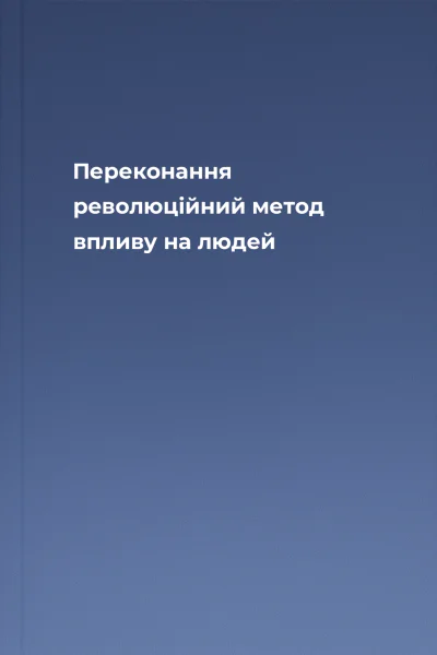Переконання революційний метод впливу на людей