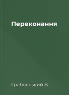 Переконання