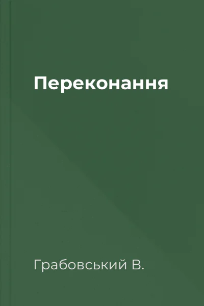 Переконання