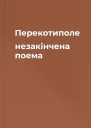 Перекотиполе незакінчена поема
