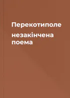 Перекотиполе незакінчена поема