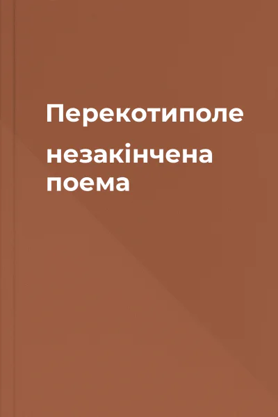 Перекотиполе незакінчена поема