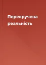 Перекручена реальність