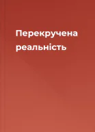 Перекручена реальність