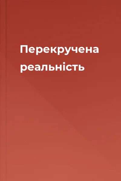 Перекручена реальність