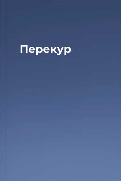 Перекур