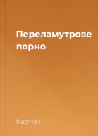 Переламутрове порно