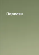 Переляк