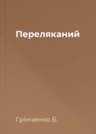 Переляканий