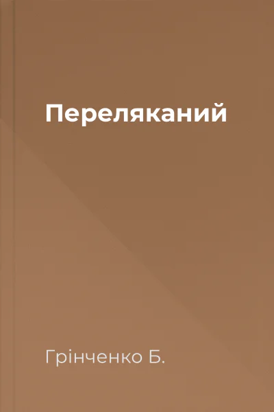 Переляканий