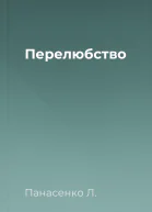 Перелюбство