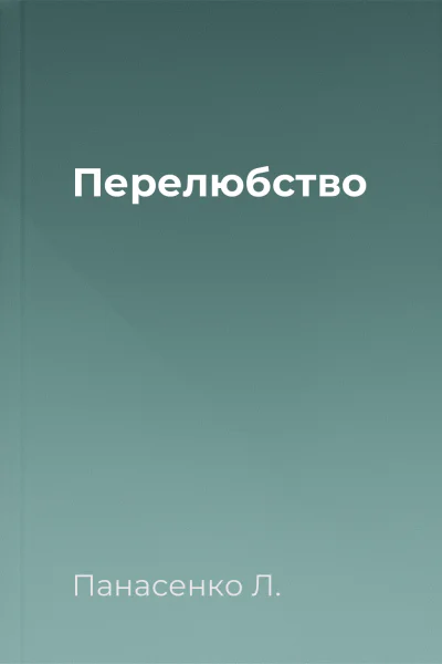 Перелюбство