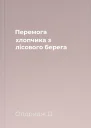 Перемога хлопчика з лісового берега