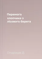 Перемога хлопчика з лісового берега