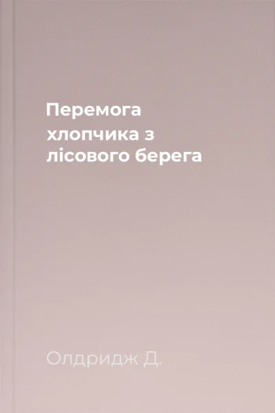 Перемога хлопчика з лісового берега
