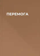ПЕРЕМОГА