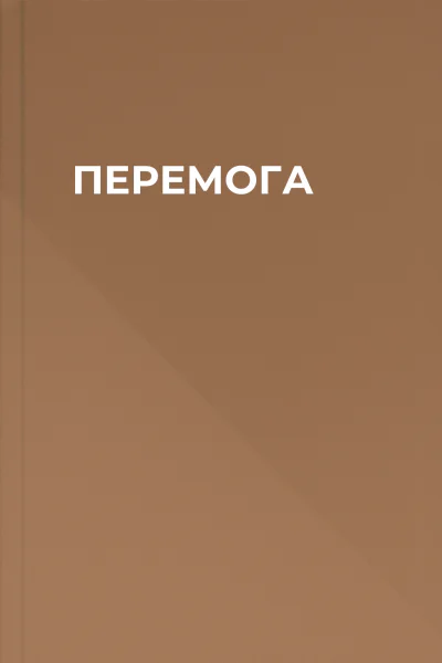 ПЕРЕМОГА