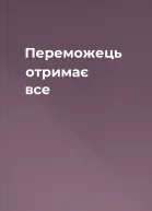 Переможець отримає все