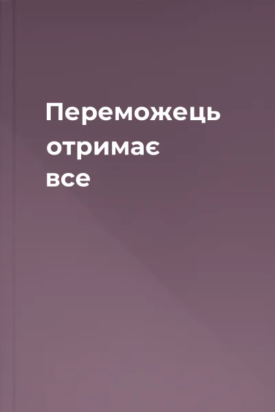 Переможець отримає все