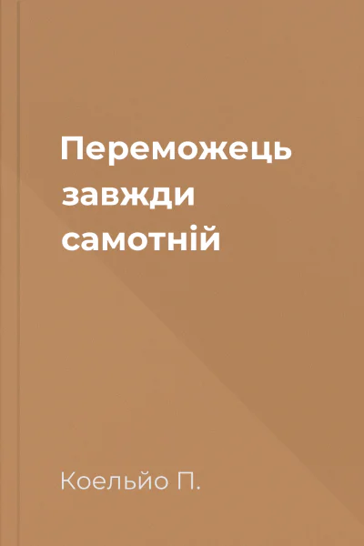 Переможець завжди самотнiй