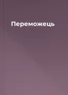 Переможець