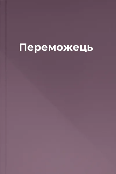 Переможець