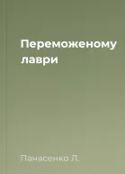 Переможеному  лаври